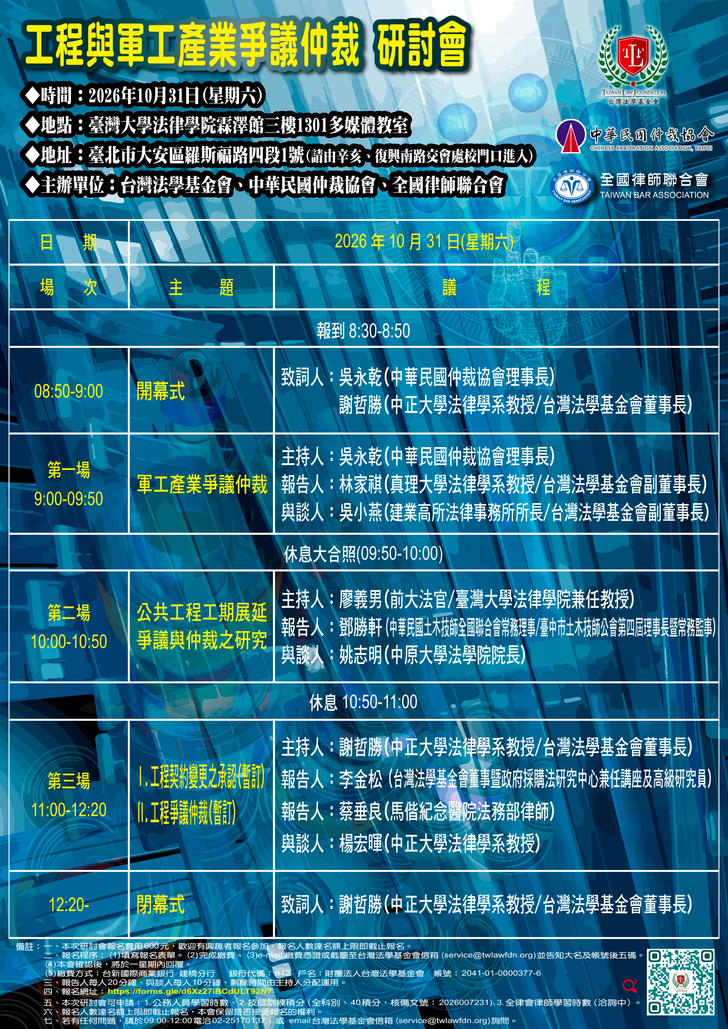 台灣法學工程與軍工產業爭議仲裁研討會2026年10月31日_海報59.4x84cm_1150601-1.jpg